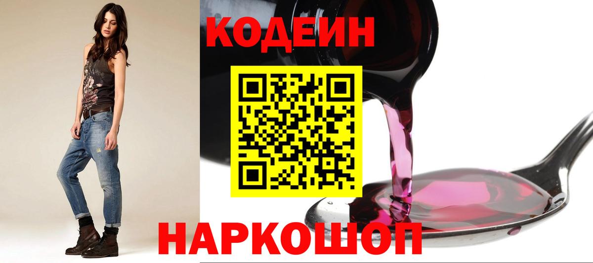 Codein Purple Drank  Кодеиновый сироп Lean напиток Lean (лин)  Вход с VPN  Вязники 